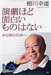 演劇ほど面白いものはない 非日常の世界へ