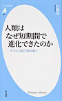 人類はなぜ短期間で進化できたのか ラマルク説で読み解く