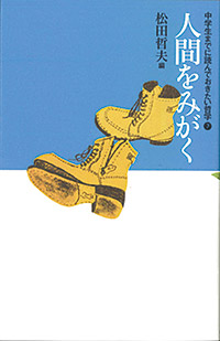 「中学生までに読んでおきたい哲学（全８巻）」