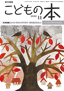 月刊「こどもの本」2012年11月号