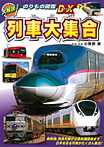 大解説!のりもの図鑑DX 列車大集合