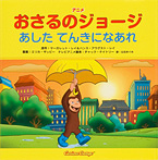 アニメ おさるのジョージ あしたてんきになあれ