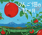 りんご畑の12か月