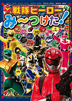戦隊ヒーローみーつけた！