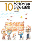 かこさとし こどもの行事 しぜんと生活 10月のまき