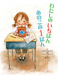 わたしのいちばん あのこの1ばん