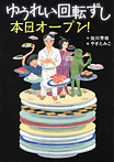 ゆうれい回転ずし 本日オープン！