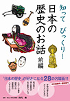 知ってびっくり！日本の歴史のお話 前編