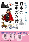 知ってびっくり！日本の歴史のお話 後編