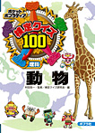 検定クイズ100 動物