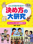 決め方の大研究 ジャンケンから選挙まで