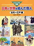 日本と世界を結んだ偉人 古代～江戸編