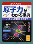 原子力がわかる事典 しくみから放射線・原発まで