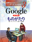 Google グーグルものがたり