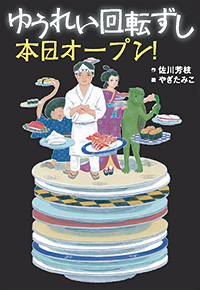 「ゆうれい回転ずし 本日オープン！」