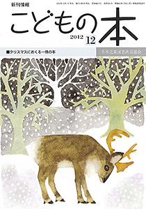 月刊「こどもの本」2012年12月号