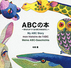 ＡＢＣの本 ～あなたがつくるＡＢＣのおはなし～