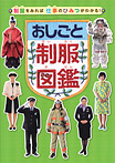 おしごと制服図鑑