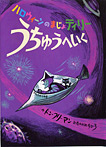 ハロウィーンのまじょティリー うちゅうへいく