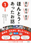 読む 知る 話す ほんとうにあったお話 １年生