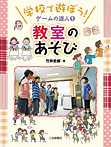 学校であそぼう！ゲームの達人（全３巻）