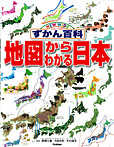 ニューワイドずかん百科 地図からわかる日本