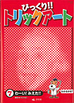 びっくり!! トリックアート わーい！みえた!!