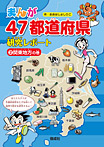 まんが47都道府県研究レポート 関東地方の巻