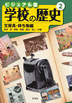 ビジュアル版 学校の歴史 文房具・持ち物編