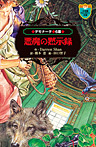 デモナータ ６幕 悪魔の黙示録