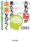 元気な脳が君たちの未来をひらく