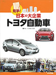 見学！日本の大企業 トヨタ自動車