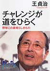 チャレンジが道をひらく 野球この素晴らしきもの