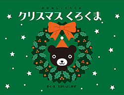 「クリスマス くろくま」