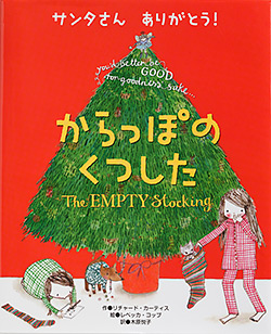 「からっぽのくつした」