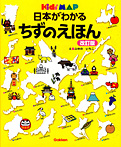 日本がわかる ちずのえほん 改訂版 Kids’ MAP