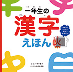 一年生の漢字えほん