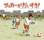 サッカーがだいすき!