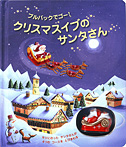 プルバックでゴー!クリスマスイブのサンタさん