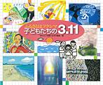 ふるさとはフクシマ 子どもたちの3・11