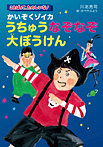 かいぞくゾイカ うちゅうなぞなぞ大ぼうけん