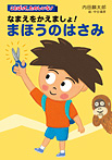 なまえをかえましょ!まほうのはさみ