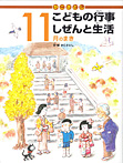 かこさとし こどもの行事 しぜんと生活 11月のまき