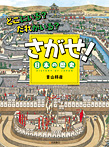 どこにいる?だれがいる? さがせ!日本の歴史