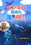 ペンギン、長崎の海を飛ぶ!