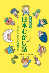 斉藤洋の日本むかし話 ふしぎな人の巻