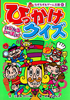 いじわるいっぱい!ひっかけクイズ