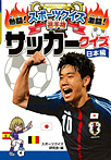 熱闘!激闘!スポーツクイズ選手権 サッカークイズ 日本編