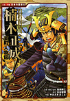 コミック版 日本の歴史 室町人物伝 楠木正成
