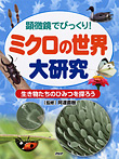 ミクロの世界大研究 生き物たちのひみつを探ろう